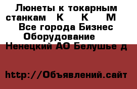 Люнеты к токарным станкам 16К20, 1К62, 1М63. - Все города Бизнес » Оборудование   . Ненецкий АО,Белушье д.